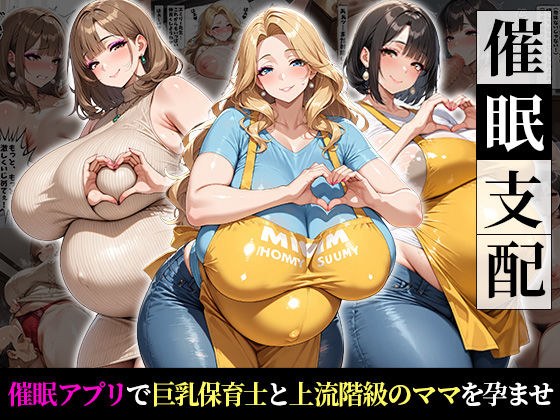 催●支配！巨乳保育士と上流階級の人妻を孕ませるまでの話 メイン画像
