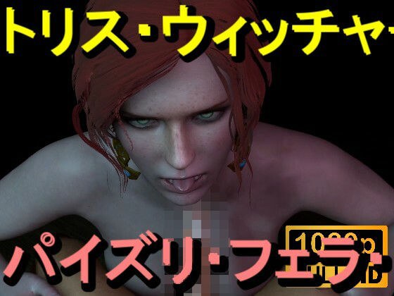 【ROMV370】トリス - ウィッチャー - パイズリ・手こき・フェラチオ 約3分「パイズリは難しい」 メイン画像