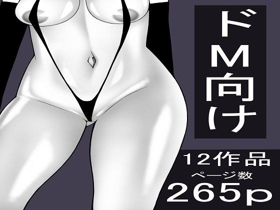 もつなべ  ドM男性向け作品セット メイン画像