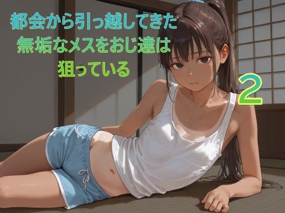 都会から引っ越してきた無垢なメスをおじ達は狙っている2 メイン画像