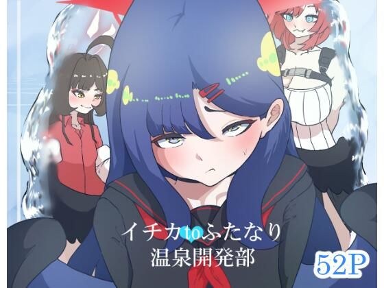 イチカtoふたなり温泉開発部 メイン画像