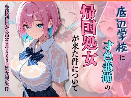 底辺学校に才色兼備の帰国処女が来た件について メイン画像