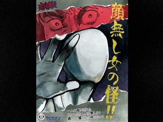 恐怖！顔無し女の怪！！ メイン画像