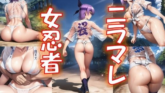 ニラマレ  女忍者 メイン画像