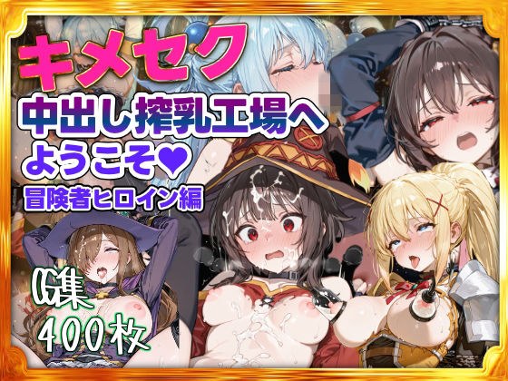 キメセク中出し搾乳工場へようこそ！冒険者パーティ編 メイン画像