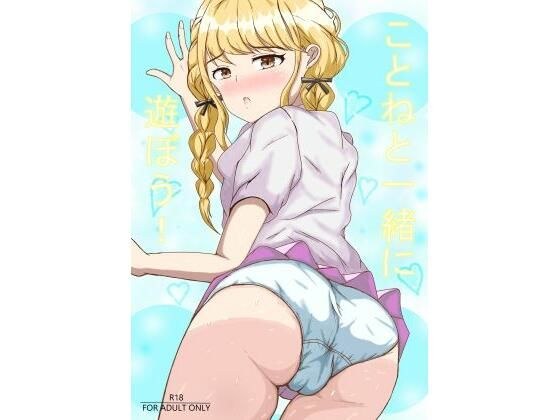 ことねと一緒に遊ぼう！ メイン画像