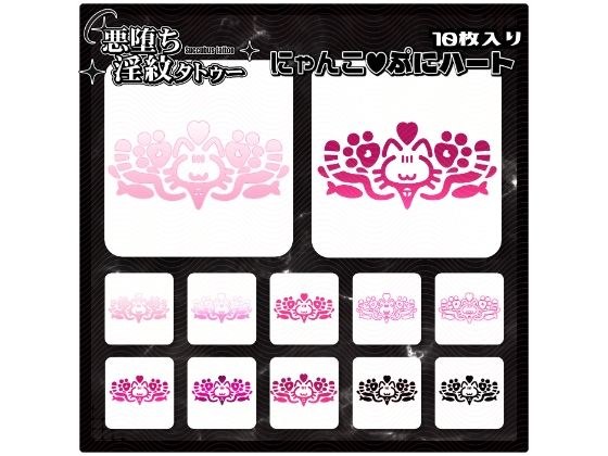 【淫紋タトゥー透過素材PNG10枚入り】にゃんこぷにハート メイン画像