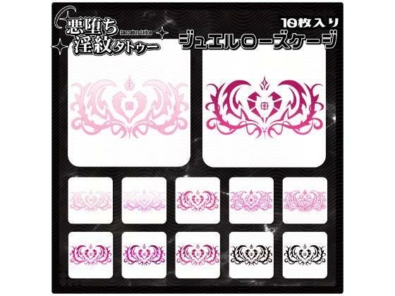 【淫紋タトゥー透過素材PNG10枚入り】ジュエルローズケージ メイン画像