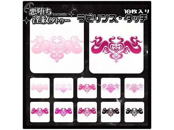 【淫紋タトゥー透過素材PNG10枚入り】ラビリンス・タッチ