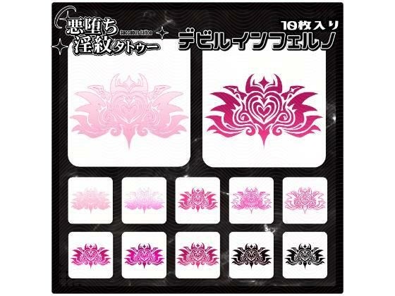 【淫紋タトゥー透過素材PNG10枚入り】デビルインフェルノ メイン画像
