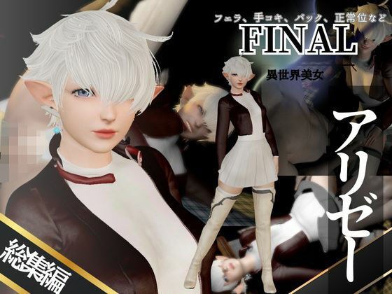 アリゼーが黒人に寝取られちゃう動画パックファイナルファンタジー【4本】