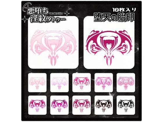 【淫紋タトゥー透過素材PNG10枚入り】堕天の胎印 メイン画像