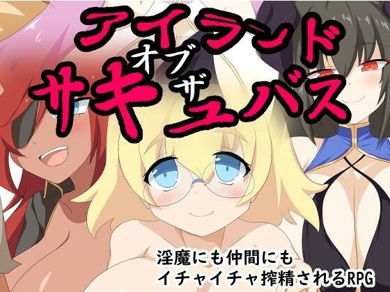 アイランド・オブ・ザ・サキュバス メイン画像
