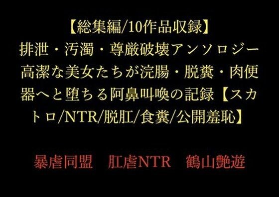 【総集編/10作品収録】排泄・汚濁・尊厳破壊アンソロジー 〜高潔な美女たちが浣腸・脱糞・肉便器へと堕ちる阿鼻叫喚の記録〜【スカトロ/NTR/脱肛/食糞/公開羞恥】 メイン画像
