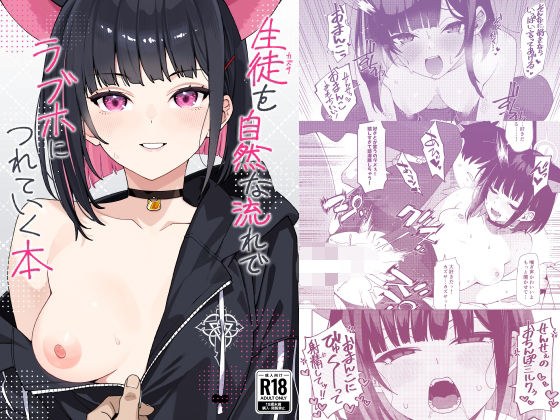 生徒を自然な流れでラブホにつれていく本 メイン画像