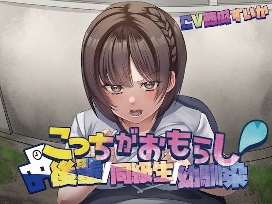 こっちがおもらし〜バイノーラル〜 (幼馴染/後輩/同級生)
