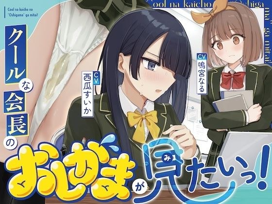 【おしっこ我慢/利尿剤】クールな会長のおしがまが見たいっ!〜ADV式音声作品〜
