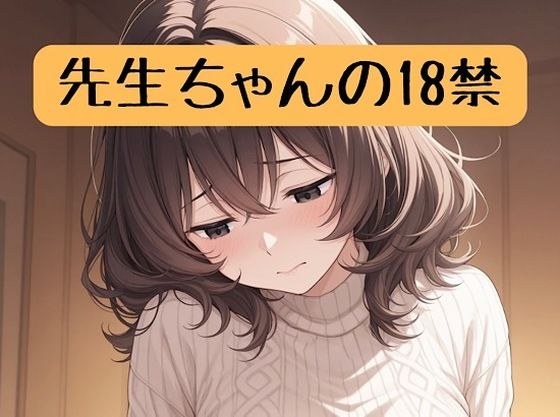 先生ちゃんの18禁 メイン画像