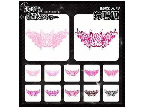 【淫紋タトゥー透過素材PNG10枚入り】鈴鳴狐 メイン画像