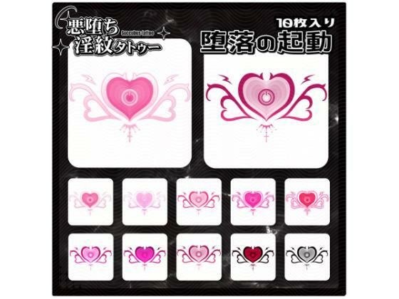 【淫紋タトゥー透過素材PNG10枚入り】堕落の起動 メイン画像