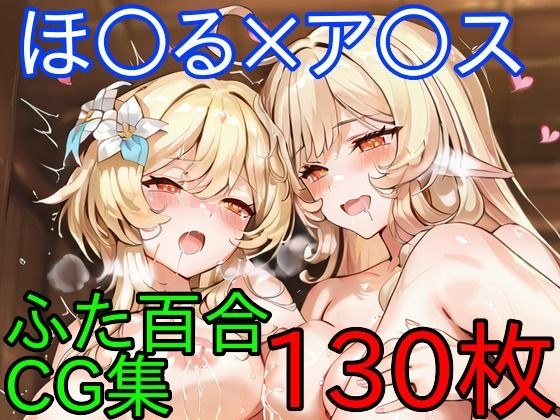 ほ〇る×ア〇ス  ふたなり百合CG集  後編 メイン画像