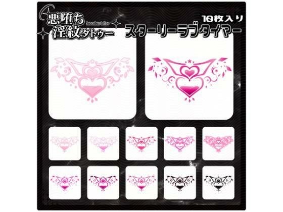 【淫紋タトゥー透過素材PNG10枚入り】スターリーラブタイマー メイン画像