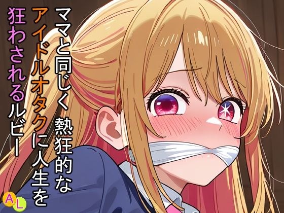 ママと同じく熱狂的なアイドルオタクに人生を狂わされるルビー メイン画像