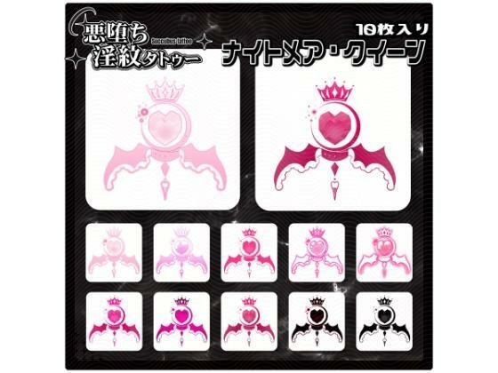 【淫紋タトゥー透過素材PNG10枚入り】ナイトメア・クイーン メイン画像