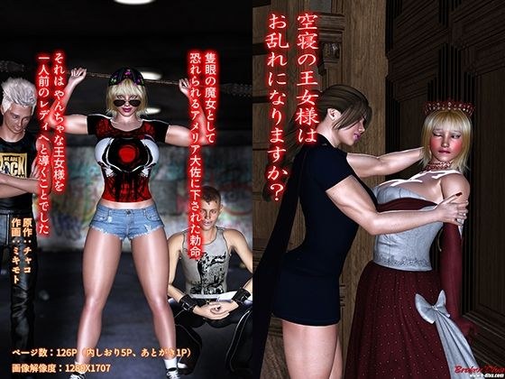 空寝の王女様は、お乱れになりますか？ メイン画像