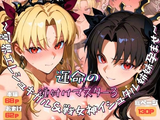運命の種付けマスター3〜冥界エレシュキガル＆戦女神イシュタル姉妹孕ませ〜 メイン画像