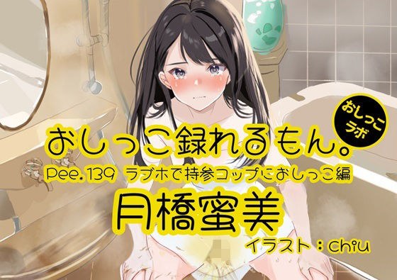 【おしっこ実演】Pee.139月橋蜜美のおしっこ録れるもん。〜ラブホで持参コップにおしっこ編〜 メイン画像