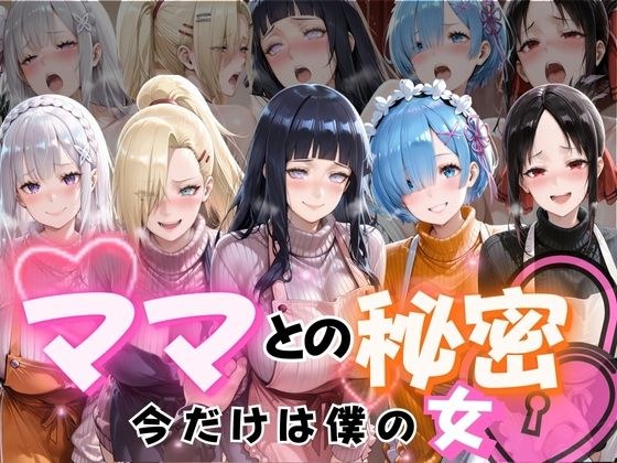 ママとの秘密Vol1 メイン画像