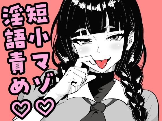 短小包茎の女装男子がマゾ調教させられる話 メイン画像