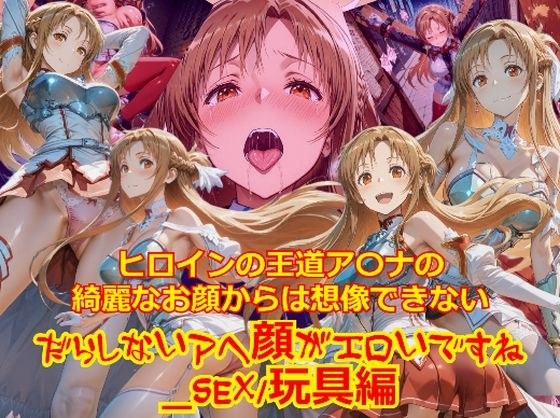 ヒロインの王道ア〇ナの綺麗なお顔からは想像できないだらしないアヘ顔がエロいですね_セックス玩具編 メイン画像
