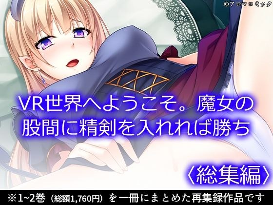 VR世界へようこそ。魔女の股間に精剣を入れれば勝ち <総集編>