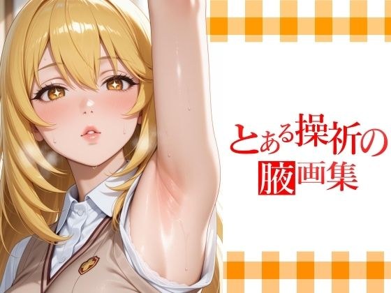 とある操祈の腋画集 メイン画像