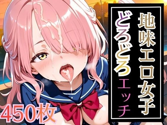 地味エロ女子どろどろエッチ！大満足の450枚 メイン画像