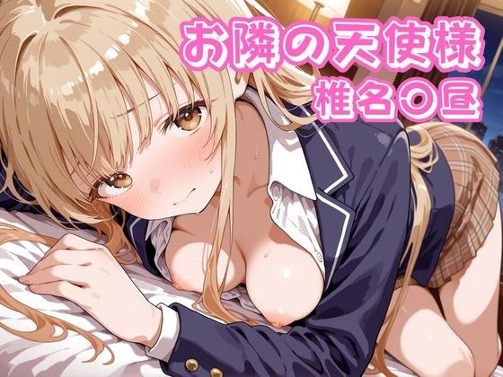 お隣の天使様  椎名〇昼 メイン画像