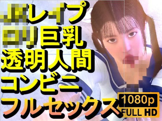 【ROMV371】ロリ巨乳JKレ●プ透明人間コンビニフルセックス「誰もいなのにレ●プされてる！？」 メイン画像
