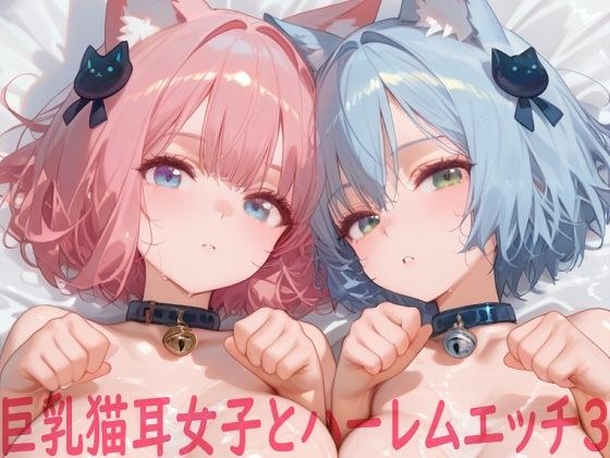 巨乳猫耳女子とハーレムエッチ3