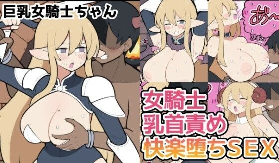 10日後に下級悪鬼と結婚する巨乳女騎士ちゃん メイン画像