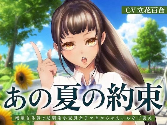 あの夏の約束〜潮噴き体質な幼馴染小麦肌女子マネからのえっちなご褒美〜 メイン画像