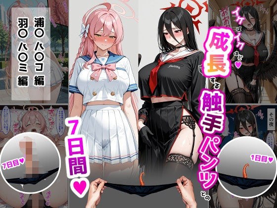 ハ〇コ・ハ〇ミ【成長型触手パンツシリーズ】 メイン画像