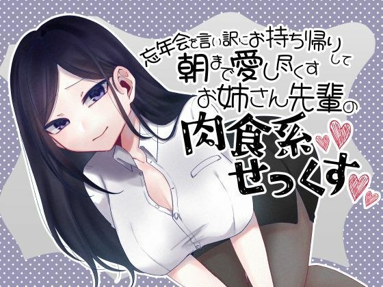 忘年会を言い訳にお持ち帰りして朝まで愛し尽くすお姉さん先輩の肉食系セックス メイン画像