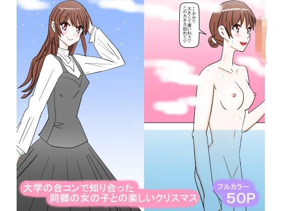 大学の合コンで知り合った同郷の女の子との楽しいクリスマス メイン画像
