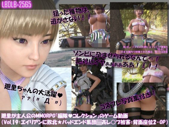 【▲100】廻里が主人公のMMORPG『編隊コレクション:Re』ゲーム動画（Vol.19:ゾンビの集団によるレ○プ被害に遭ってしまう:背面座位でおっぱい丸出し2！！） メイン画像