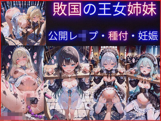 敗国の王女姉妹の公開レ●プ調教〜広場で民衆に毎日中出しされ続けるお姫様たちの屈辱の記録 メイン画像