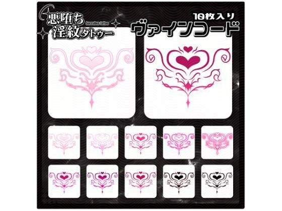 【淫紋タトゥー透過素材PNG10枚入り】ヴァインコード メイン画像