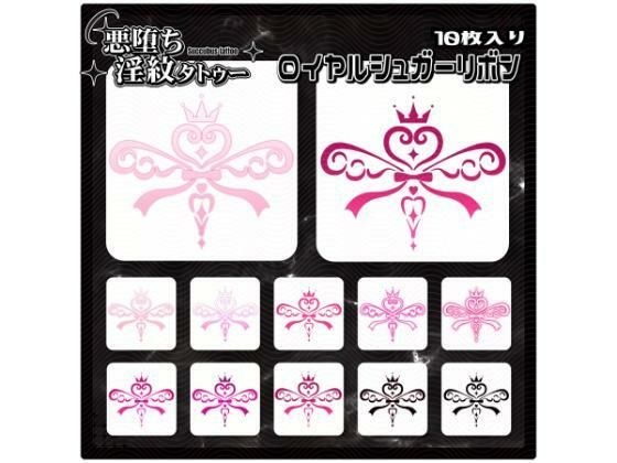 【淫紋タトゥー透過素材PNG10枚入り】ロイヤルシュガーリボン メイン画像