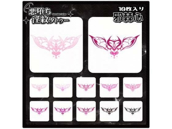 【淫紋タトゥー透過素材PNG10枚入り】邪棘心 メイン画像